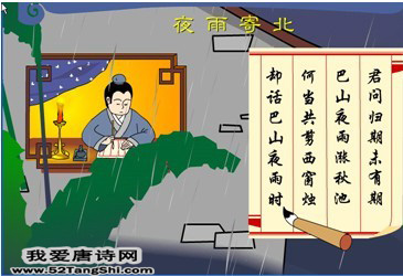 唐诗夜雨寄北配图